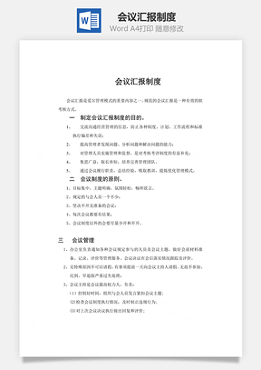 会议汇报制度Word模板