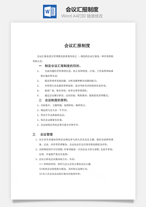 会议汇报制度Word文档