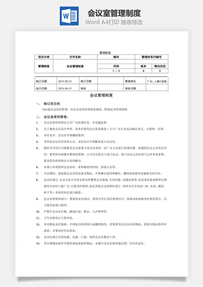 会议室管理制度Word模板