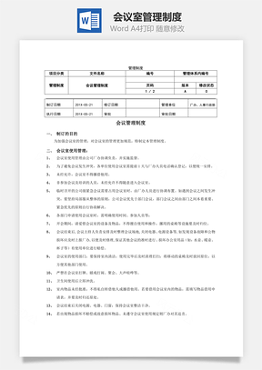 会议室管理制度Word文档