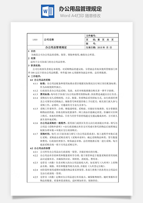办公用品管理规定Word模板
