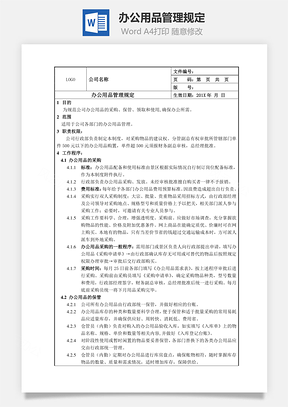 办公用品管理规定Word文档