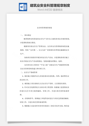 建筑业安全科管理规章制度Word模板