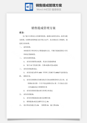 销售提成管理方案Word模板
