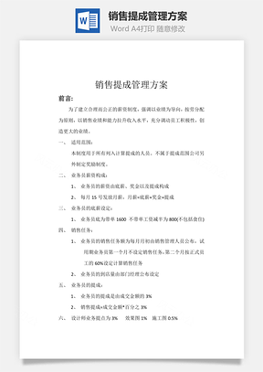 销售提成管理方案Word文档