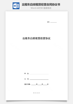 出租车白班租赁经营合同协议书范本Word模板