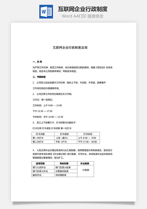 互联网企业行政制度Word文档