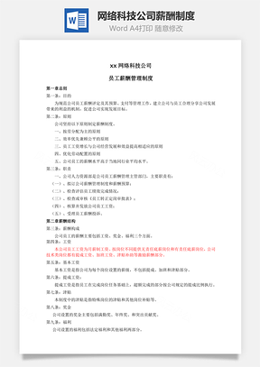 网络科技公司薪酬制度Word模板