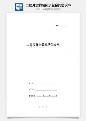 二层片货物装卸承包合同协议书范本Word模板