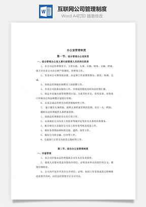 互联网公司管理制度Word文档