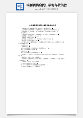 福利委员会同仁福利存款借款Word模板