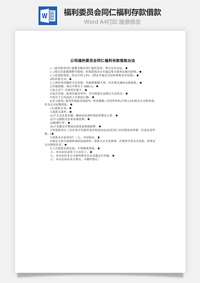 福利委员会同仁福利存款借款Word文档