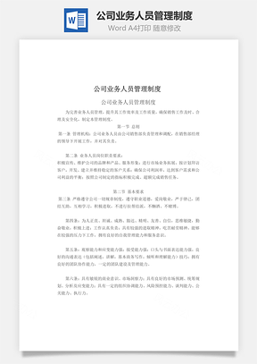 公司業(yè)務人員管理制度Word文檔