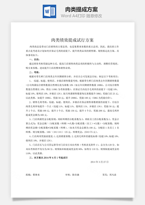 肉类提成方案Word模板