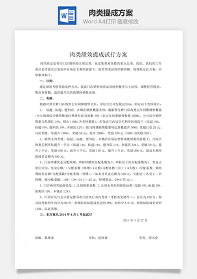 肉类提成方案Word文档