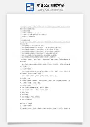 中介公司提成方案Word模板