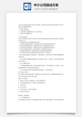 中介公司提成方案Word文档