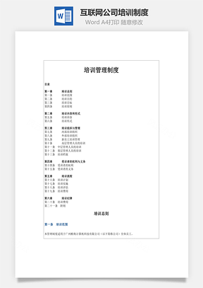 管理互联网公司培训制度Word模板