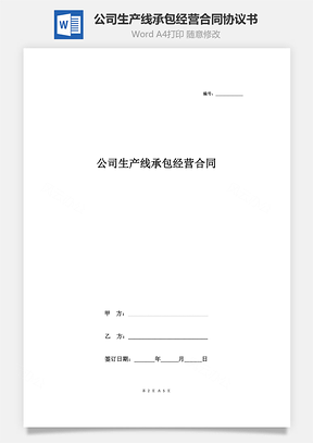 公司生產(chǎn)線承包經(jīng)營(yíng)合同協(xié)議書(shū)范本 通用版