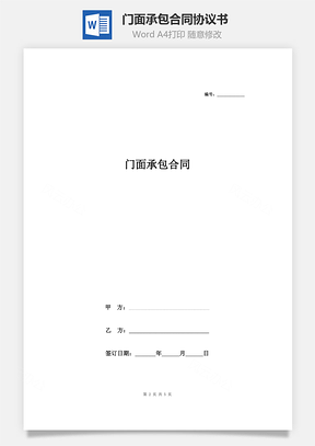 門面承包合同協(xié)議書范本 標(biāo)準(zhǔn)版