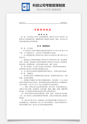 科技公司考勤管理制度Word模板