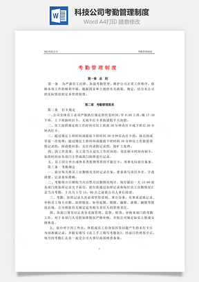 科技公司考勤管理制度Word文档