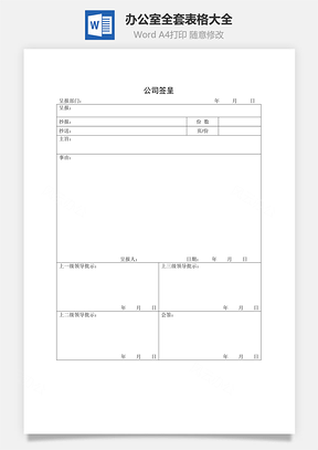 办公室全套表格大全Word模板