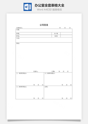 辦公室全套表格大全Word文檔