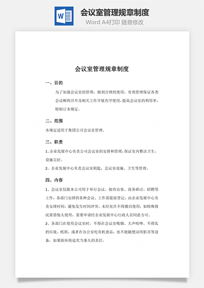 会议室管理规章制度Word模板