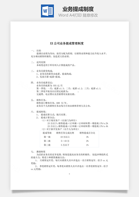 业务提成制度Word模板