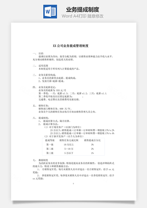 业务提成制度Word文档