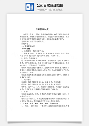 公司日常管理制度Word模板
