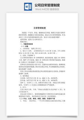 公司日常管理制度Word文档