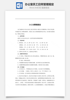 办公室员工日常管理规定Word文档