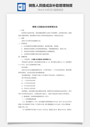 销售人员提成及补助管理制度Word模板