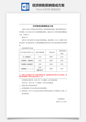 信贷销售薪酬提成方案Word文档