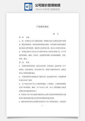 公司报价管理制度Word模板