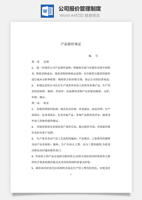 公司报价管理制度Word文档