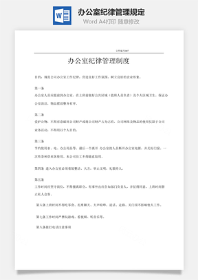 办公室纪律管理规定Word模板