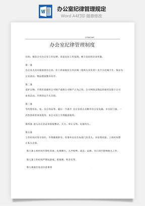 辦公室紀(jì)律管理規(guī)定Word文檔