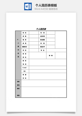 个人简历表Word模板