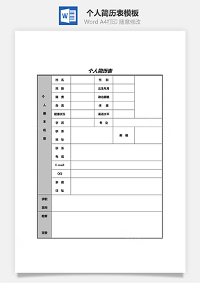 个人简历表Word文档