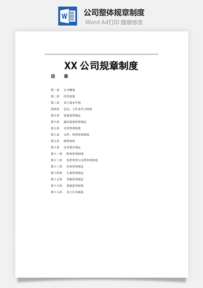 公司整体规章制度Word模板