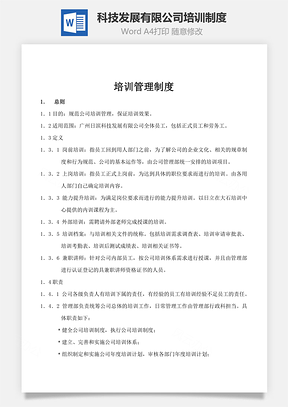 科技发展有限公司培训制度Word模板