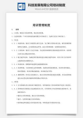 科技发展有限公司培训制度Word文档