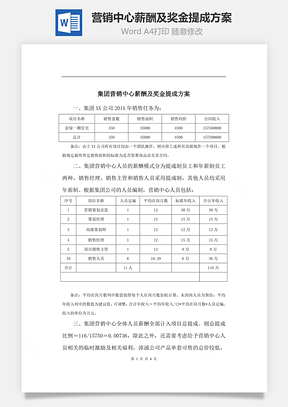 营销中心薪酬及奖金提成方案Word模板