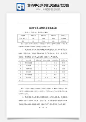 营销中心薪酬及奖金提成方案Word文档