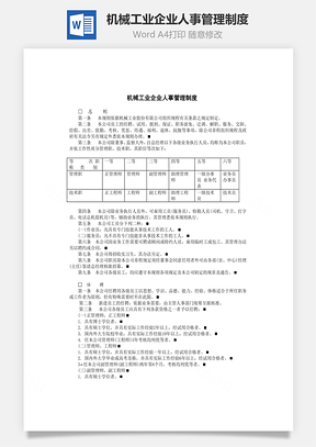 机械工业企业人事管理制度Word模板