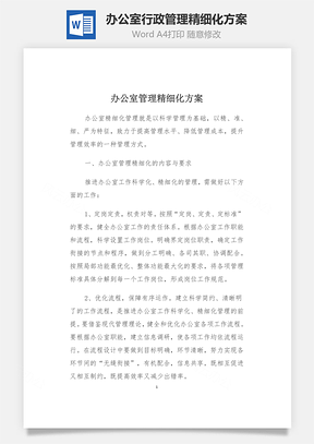 办公室行政管理精细化方案Word模板