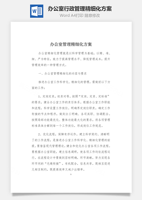 辦公室行政管理精細化方案Word文檔